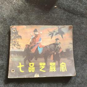 连环画  七品芝麻官