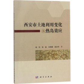 西安市土地利用变化及热岛效应韩玲 ... [等] 著普通图书/自然科学