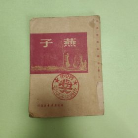 燕子(1949年12月东北初版，印5000册)