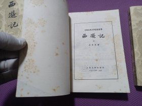西游记 1980人民文学出版社 上中下 上海第一次印刷 品相佳 值得收藏