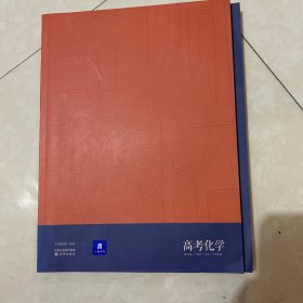 小猿搜题名师大招高考化学高中教辅高一高二高三全国通用