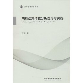 功能语篇体裁分析理论与实践