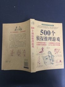 500个侦探推理游戏