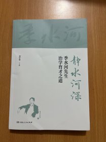 静水河深——季水河先生治学育才之道
