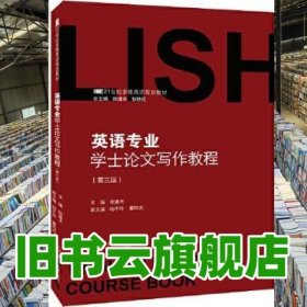 英語專業(yè)學士論文寫作教程第三3版 陸道夫 暨南大學出版社 9787566835130