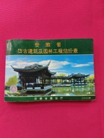 安徽省仿古建筑及园林工程估价表（上册）