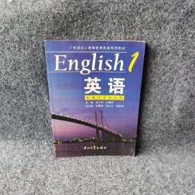 英语.1余卫华9787306024961普通图书/综合图书