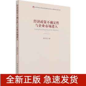 经济政策不确定性与企业市场进入/陕西师范大学西北历史环境与经济社会发展研究院学术