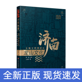 龍山文化 古城文明溯源流