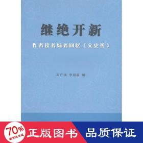 继绝开新：作者读者编者回忆《文史哲》