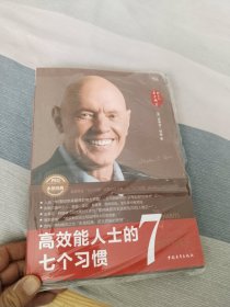 高效能人士的七个习惯（30周年纪念版）（全新增订版）