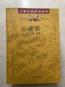 儿童中国文化导读·论语 大字拼音读诵本