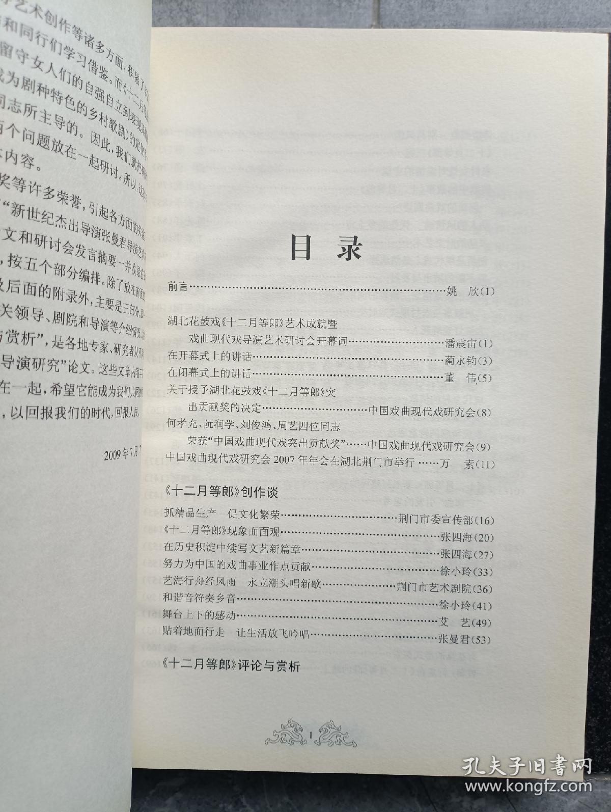 戏曲现代戏导演艺术暨《十二月等郎》艺术成就论文集