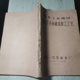 汽车工业常用螺丝刀具和螺丝加工工艺