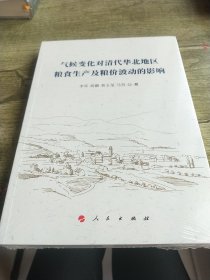 气候变化对清代华北地区粮食生产及粮价波动的影响