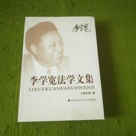 李學(xué)寬法學(xué)文集