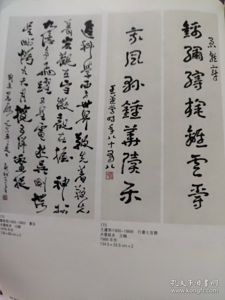 画页（散页印刷品）———书画——行书东坡句，行书自作诗【启功】，行书立轴【费新我】，行书七言联【王遽常】，行书六言联【傅侗】，楷书八言联【刘半农】行书镜心【沙孟海】，行书镜心【蒋予检】1886，