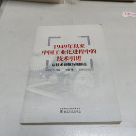 1949年以来中国工业化进程中的技术引进 以技术创新为落脚点