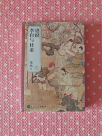 也说李白与杜甫（茅奖得主张炜倾心解读）