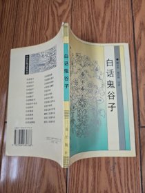 白话鬼谷子（中国传统文化丛书）