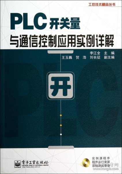 工控技术精品丛书：PLC开关量与通信控制应用实例详解