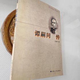 谭嗣同传，