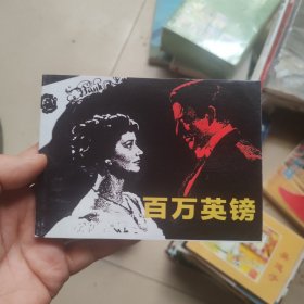 北京小学生连环画：百万英镑