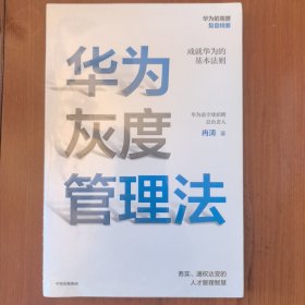 现货正版 华为灰度管理法 华为前高管复盘精要成就华为的基本法则 华为前全球招聘的总负责人冉涛 著 务实通权达变的人才智慧 中信出版集团