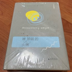 被禁锢的头脑