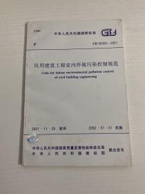 中华人民共和国国家标准  GB50235-2001  民用建筑工程室内环境污染控制规范