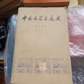 《中国文学发展史》二