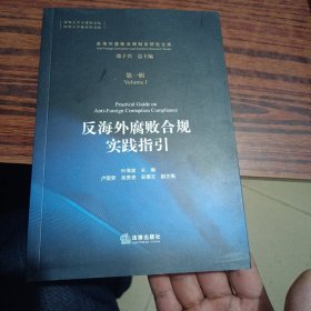 反海外腐败合规实践指引（几乎全新内干净）