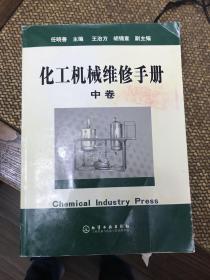 化工机械维修手册：中卷