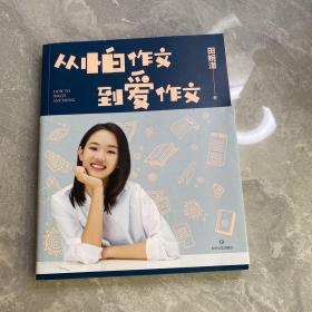 从怕作文到爱作文（著名主持人、畅销书作家王芳之女田婉濛首部作文集，王芳与爱女田婉濛一教一学，从“作文渣”变成“作文花）
