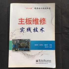 主板维修实践技术 ：“十二五”精英培训规划丛书 电脑主板维修秘诀