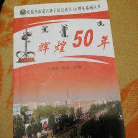 辉煌50年，庆祝阜新蒙古自治县成立50周年系列丛书