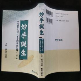 【日文原版书】妙手誕生 近世から現代まで囲碁史に輝く一手（《妙手诞生》  从近世到现代在围棋史上闪耀的一招）