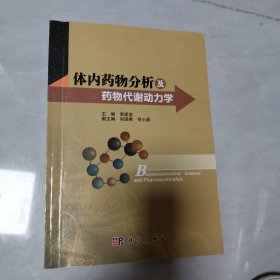 体内药物分析及药物代谢动力学