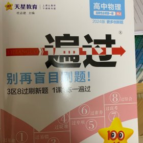 天星教育 2024学年一遍过 选择性必修 第一册 物理 RJ （人教新教材）含答案➕学思用