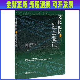 文化记忆与社会变迁：传统体育文化的代际传递