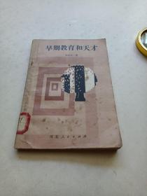 早期教育和天才（1979年初版初印）日本心理学家，教育学家，日本大百科全书巜大百科事典》编纂者木村久一作品