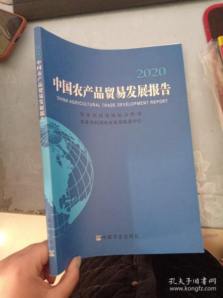 中国农产品贸易发展报告2020