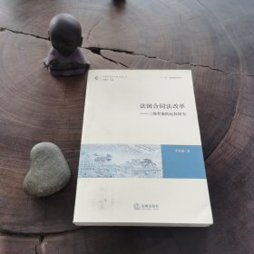 法国合同法改革：三部草案的比较研究（品近全新）