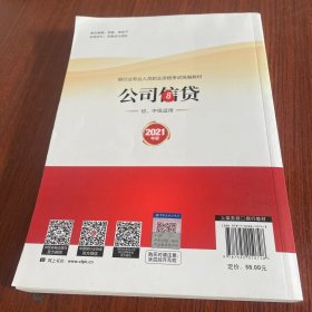 银行业专业人员职业资格考试教材2021（原银行从业资格考试） 公司信贷(初、中级适用)(2021年版)