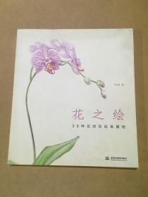 花之绘 ·38种花的色铅笔图绘