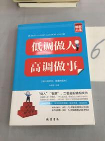 修养人生心灵读物：低调做人高调做事