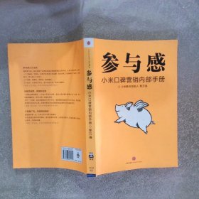 参与感：小米口碑营销内部手册