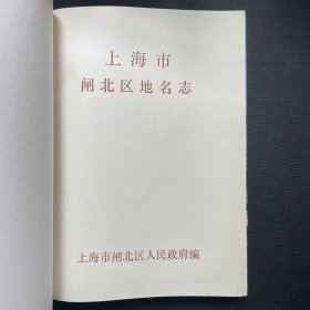 上海市闸北区地名志
