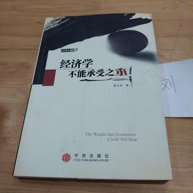 经济学不能承受之重:经济学家随笔