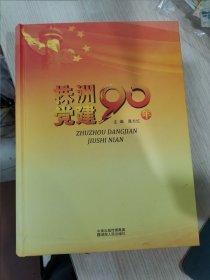 【株洲党建90年】（2011年1版1印，正版，16开硬精装，原价360元）